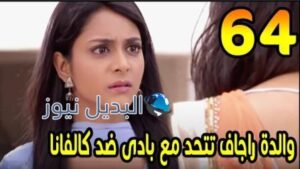 مسلسل مشوار عمري 2 ملخص الحلقة 64
