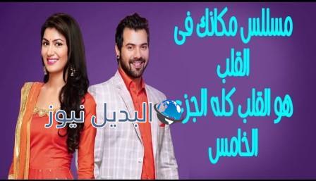 مسلسل مكانك في القلب هو القلب كله