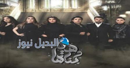 مسلسل هي وبناتها الحلقة 10