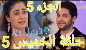 مكانك في القلب الجزء 5 الحلقة 5