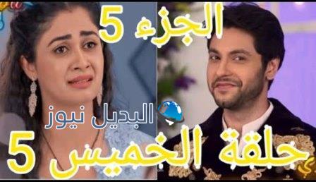 مكانك في القلب الجزء 5 الحلقة 5