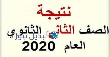 نتيجة الصف الثاني الثانوي الترم الثاني 2020