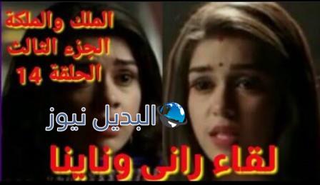 الملك والملكة ج 3 الحلقة 14