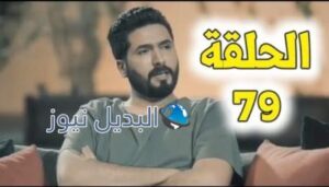 الميراث 79 الحلقة كاملة