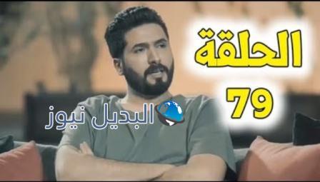 الميراث 79 الحلقة كاملة