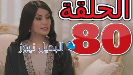 مسلسل الميراث 80