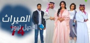 مسلسل الميراث الحلقة 74