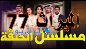 الميراث الحلقة 77