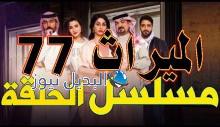 الميراث الحلقة 77