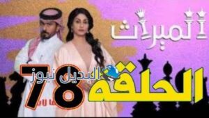 الميراث الحلقة 78