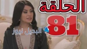 مسلسل الميراث الحلقة 81