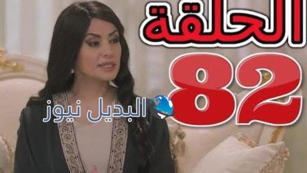 مسلسل الميراث الحلقة 82