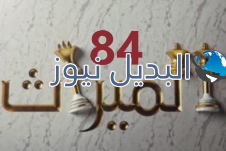 الميراث الحلقة 84