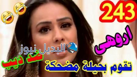 حب خادع ملخص الحلقة 243