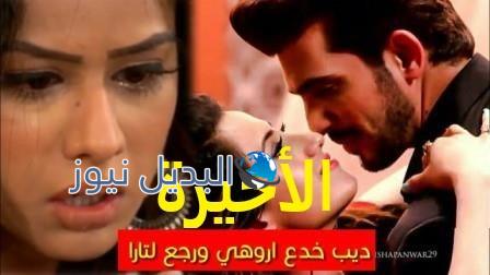 حب خادع ملخص الحلقة الأخيرة