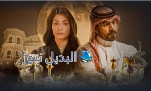 مسلسل الميراث الحلقة 153