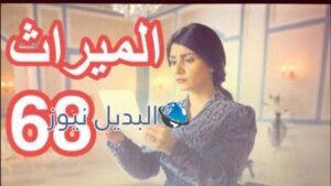 مسلسل الميراث 68