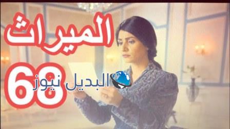 مسلسل الميراث 68
