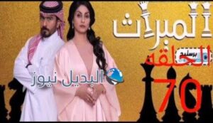 مسلسل الميراث الحلقة 70