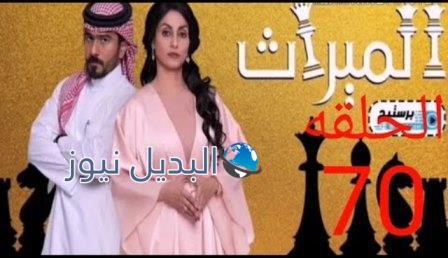 مسلسل الميراث الحلقة 70