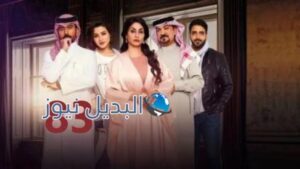 مسلسل الميراث الحلقة 83