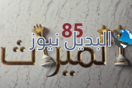 مسلسل الميراث الحلقة 85