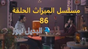مسلسل الميراث الحلقة 86