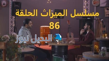 مسلسل الميراث الحلقة 86
