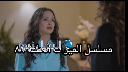 مسلسل الميراث الحلقة 88