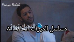 الميراث الحلقة 89
