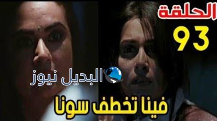 أين أنت وأين أنا الحلقة 93