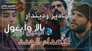 مسلسل قيامة عثمان الحلقة 24