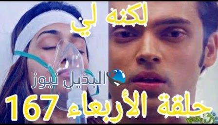 مسلسل لكنه لي الحلقة 167