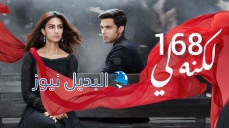 مسلسل لكنه لي الحلقة 168