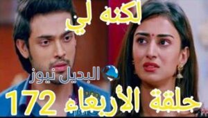 مسلسل لكنه لي حلقة اليوم ملخص 172