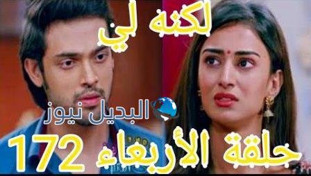 مسلسل لكنه لي حلقة اليوم ملخص 172