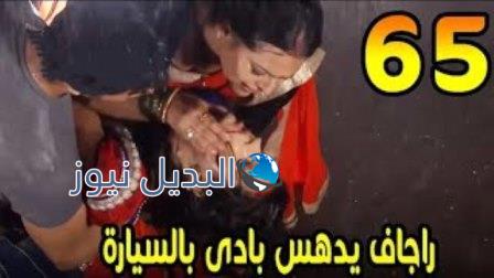 مسلسل مشوار عمري 2 ملخص الحلقة 65