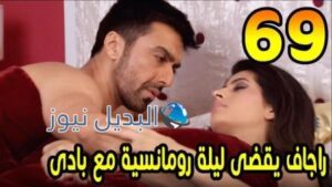مسلسل مشوار عمري 2 ملخص الحلقة 69
