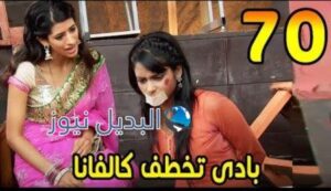 مسلسل مشوار عمري 2 ملخص الحلقة 70