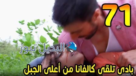 مسلسل مشوار عمري 2 ملخص الحلقة 71