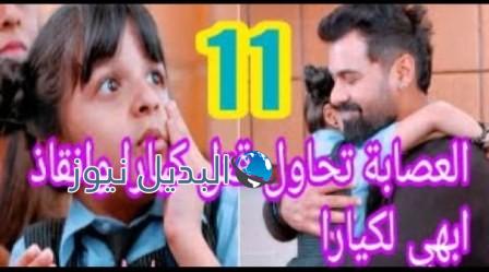 مكانك في القلب هو القلب كله 5 الحلقة 11
