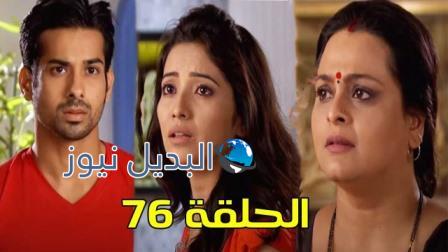 مشوار عمري 2 الحلقة 76