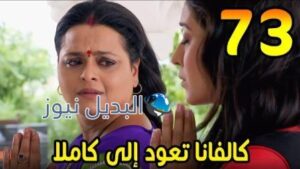 مشوار عمري 2 ملخص الحلقة 73