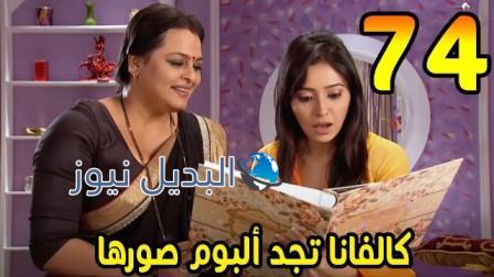مشوار عمري 2 ملخص الحلقة 74