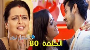مشوار عمري 2 ملخص الحلقة 80