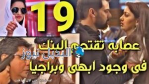 مكانك في القلب 5 الحلقة 19