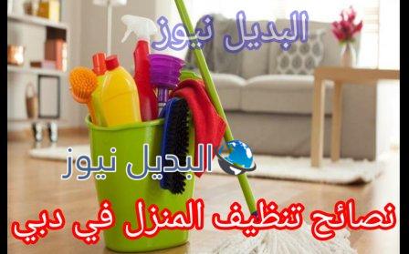نصائح تنظيف المنزل في دبي