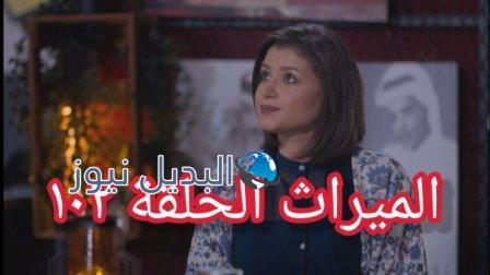 مسلسل الميراث الحلقة 102