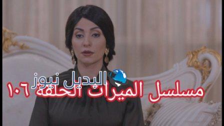 مسلسل الميراث الحلقة 106
