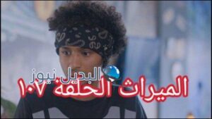 مسلسل الميراث الحلقة 107